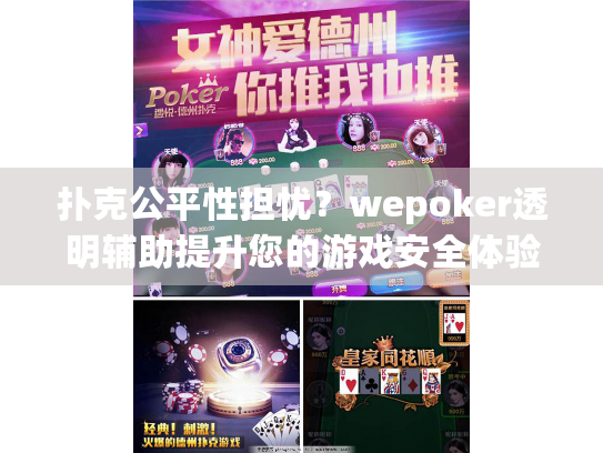 扑克公平性担忧？wepoker透明辅助提升您的游戏安全体验
