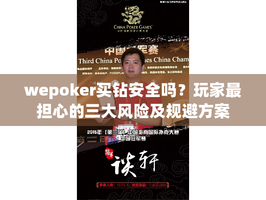 wepoker买钻安全吗？玩家最担心的三大风险及规避方案