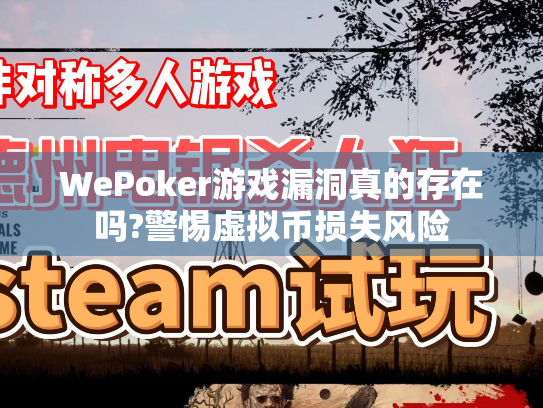 WePoker游戏漏洞真的存在吗?警惕虚拟币损失风险
