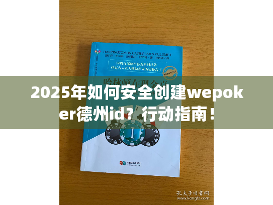 2025年如何安全创建wepoker德州id?行动指南! 2025年如何安全创建wepoker德州id?行动指南!