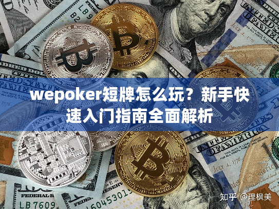 wepoker短牌怎么玩？新手快速入门指南全面解析