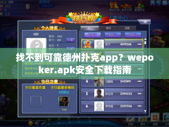 找不到可靠德州扑克app?wepoker.apk安全下载指南 找不到可靠德州扑克app?wepoker.apk安全下载指南