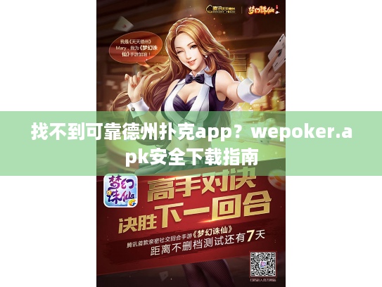 找不到可靠德州扑克app?wepoker.apk安全下载指南 找不到可靠德州扑克app?wepoker.apk安全下载指南