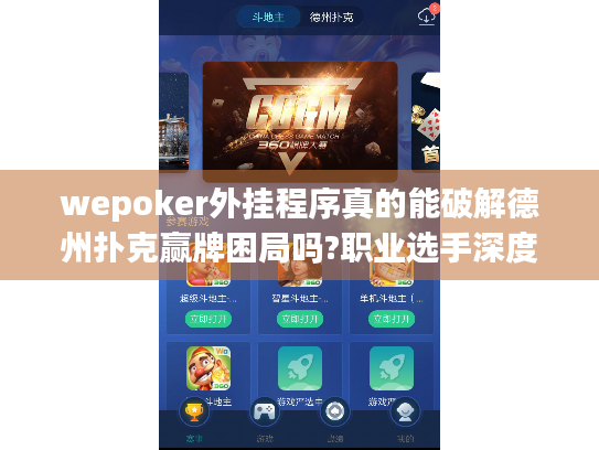 wepoker外挂程序真的能破解德州扑克赢牌困局吗?职业选手深度剖析