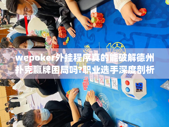 wepoker外挂程序真的能破解德州扑克赢牌困局吗?职业选手深度剖析