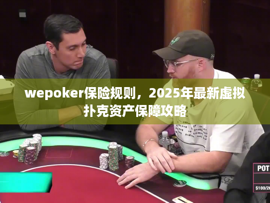 wepoker保险规则,2025年最新虚拟扑克资产保障攻略 wepoker保险规则,2025年最新虚拟扑克资产保障攻略