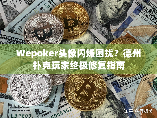 Wepoker头像闪烁困扰？德州扑克玩家终极修复指南