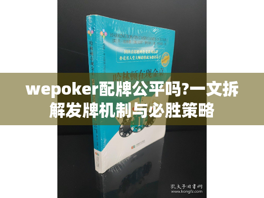 wepoker配牌公平吗?一文拆解发牌机制与必胜策略