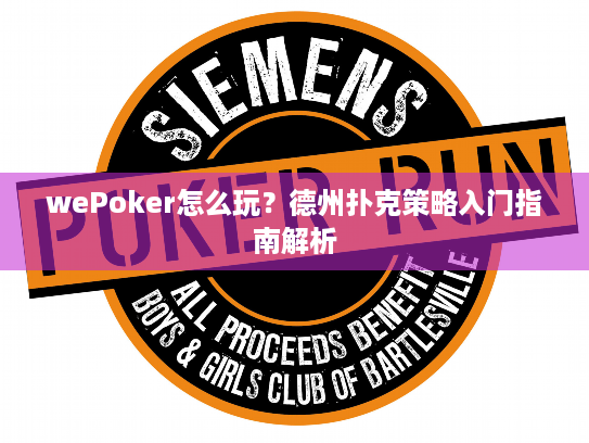 wePoker怎么玩？德州扑克策略入门指南解析