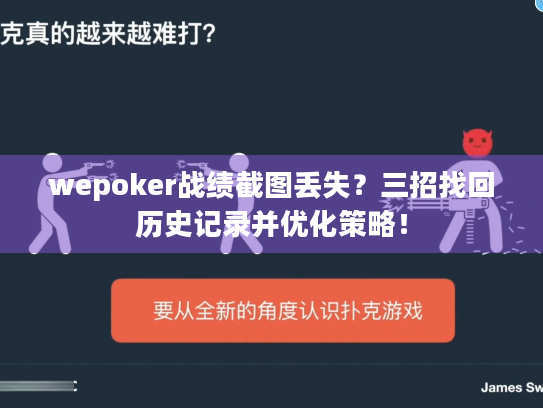 wepoker战绩截图丢失？三招找回历史记录并优化策略！