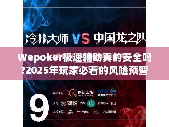 Wepoker极速辅助真的安全吗?2025年玩家必看的风险预警