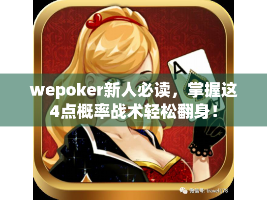 wepoker新人必读，掌握这4点概率战术轻松翻身！