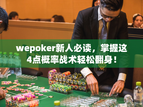 wepoker新人必读，掌握这4点概率战术轻松翻身！