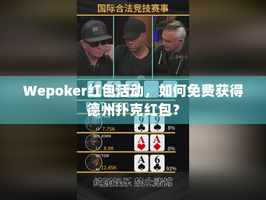 Wepoker红包活动，如何免费获得德州扑克红包？