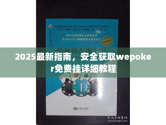 2025最新指南，安全获取wepoker免费挂详细教程