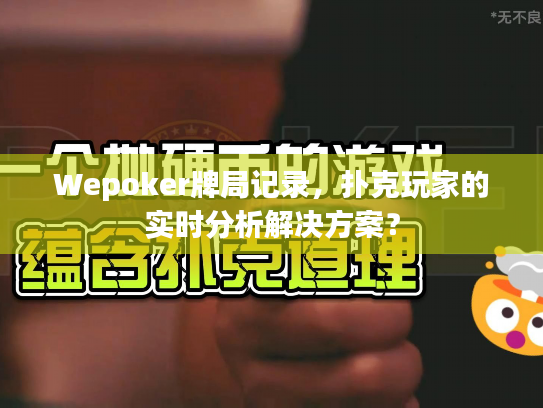 Wepoker牌局记录，扑克玩家的实时分析解决方案？