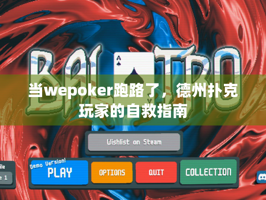 当wepoker跑路了，德州扑克玩家的自救指南