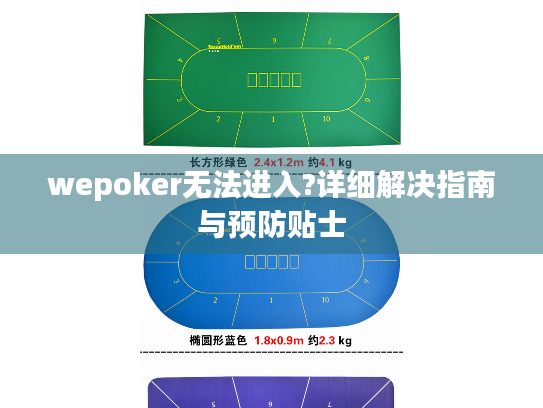 wepoker无法进入?详细解决指南与预防贴士 wepoker无法进入?详细解决指南与预防贴士