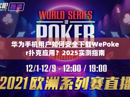 华为手机用户如何安全下载WePoker扑克应用？2025实测指南