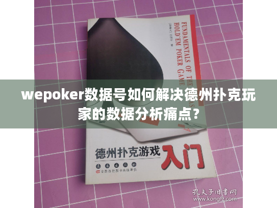 wepoker数据号如何解决德州扑克玩家的数据分析痛点？