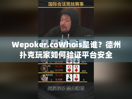 Wepoker.coWhois是谁？德州扑克玩家如何验证平台安全