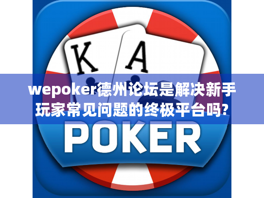 wepoker德州论坛是解决新手玩家常见问题的终极平台吗?