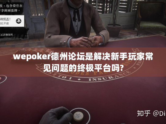 wepoker德州论坛是解决新手玩家常见问题的终极平台吗?