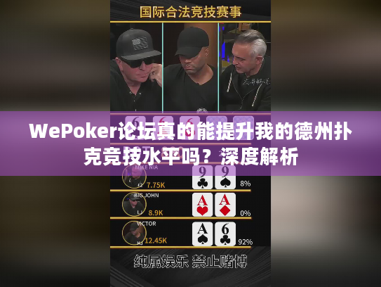 WePoker论坛真的能提升我的德州扑克竞技水平吗?深度解析 WePoker论坛真的能提升我的德州扑克竞技水平吗?深度解析