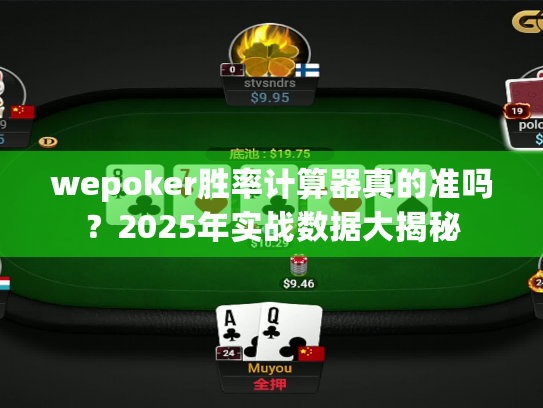 wepoker胜率计算器真的准吗?2025年实战数据大揭秘 wepoker胜率计算器真的准吗?2025年实战数据大揭秘
