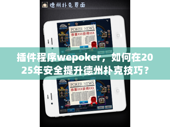 插件程序wepoker，如何在2025年安全提升德州扑克技巧？