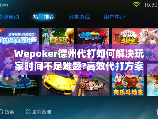 Wepoker德州代打如何解决玩家时间不足难题?高效代打方案解析