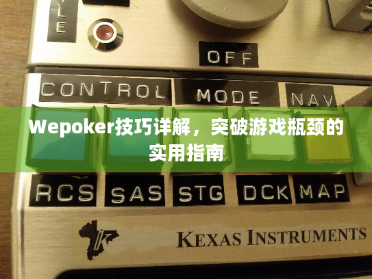 Wepoker技巧详解，突破游戏瓶颈的实用指南
