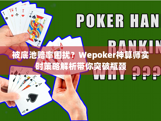 被底池赔率困扰？Wepoker神算师实时策略解析带你突破瓶颈