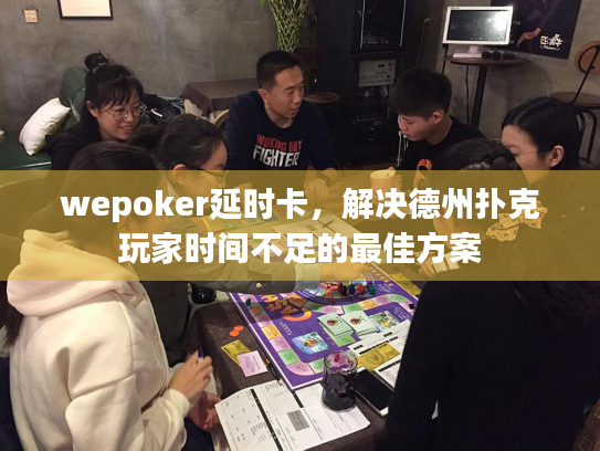 wepoker延时卡，解决德州扑克玩家时间不足的最佳方案