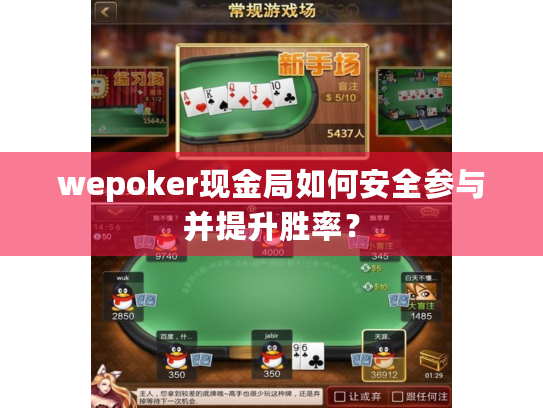 wepoker现金局如何安全参与并提升胜率？