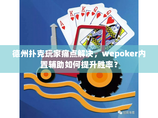 德州扑克玩家痛点解决，wepoker内置辅助如何提升胜率？