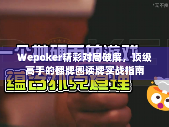 Wepoker精彩对局破解，顶级高手的翻牌圈读牌实战指南