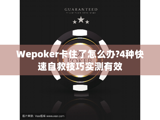 Wepoker卡住了怎么办?4种快速自救技巧实测有效