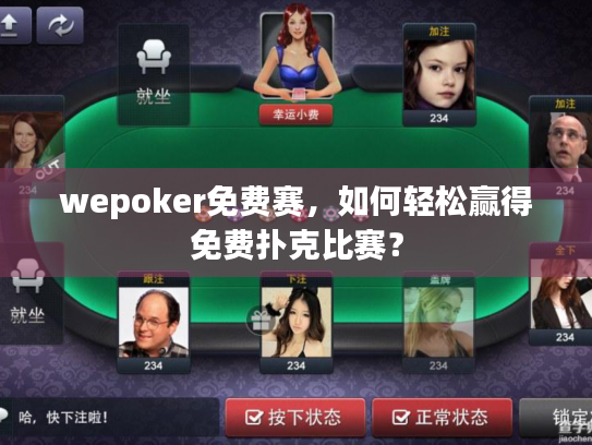 wepoker免费赛，如何轻松赢得免费扑克比赛？