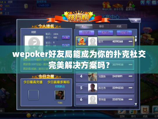 wepoker好友局能成为你的扑克社交完美解决方案吗? wepoker好友局能成为你的扑克社交完美解决方案吗?
