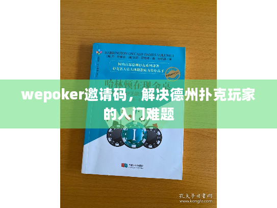 wepoker邀请码，解决德州扑克玩家的入门难题
