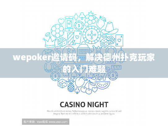 wepoker邀请码，解决德州扑克玩家的入门难题