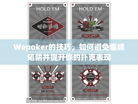 Wepoker的技巧，如何避免爆牌陷阱并提升你的扑克表现