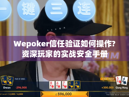 Wepoker信任验证如何操作?资深玩家的实战安全手册