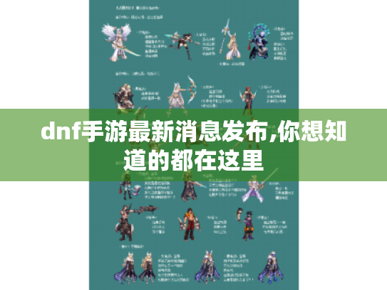 dnf手游最新消息发布,你想知道的都在这里 dnf手游最新消息发布,你想知道的都在这里