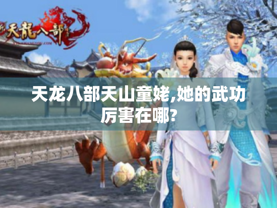 天龙八部天山童姥,她的武功厉害在哪?