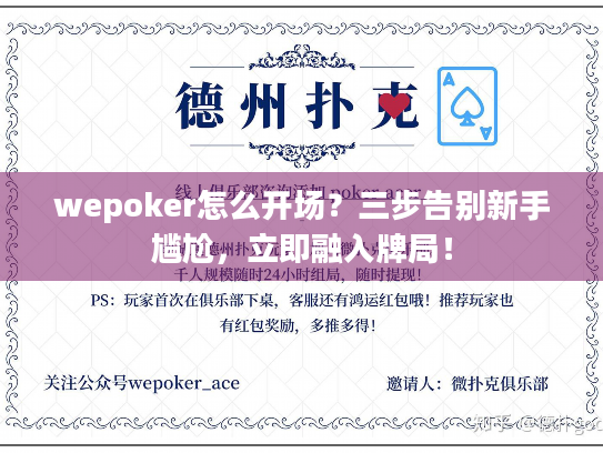 wepoker怎么开场？三步告别新手尴尬，立即融入牌局！
