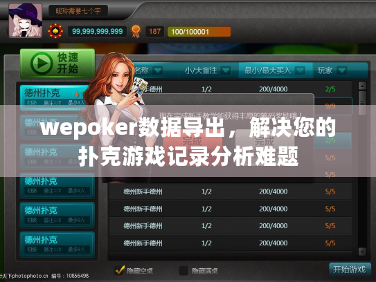 wepoker数据导出，解决您的扑克游戏记录分析难题