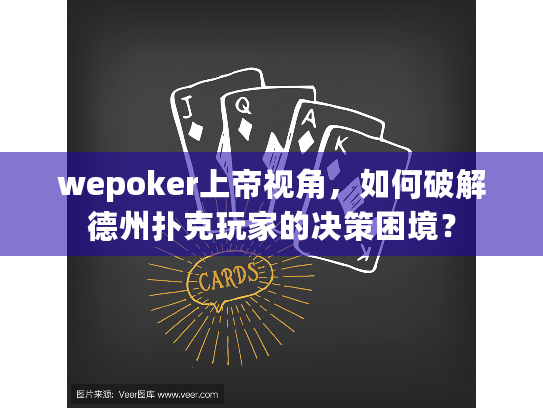 wepoker上帝视角，如何破解德州扑克玩家的决策困境？