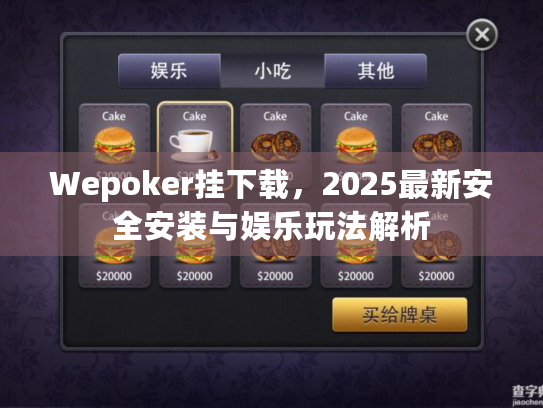 Wepoker挂下载，2025最新安全安装与娱乐玩法解析
